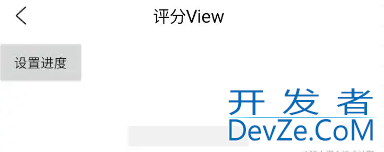 Android自定义View实现星星评分效果