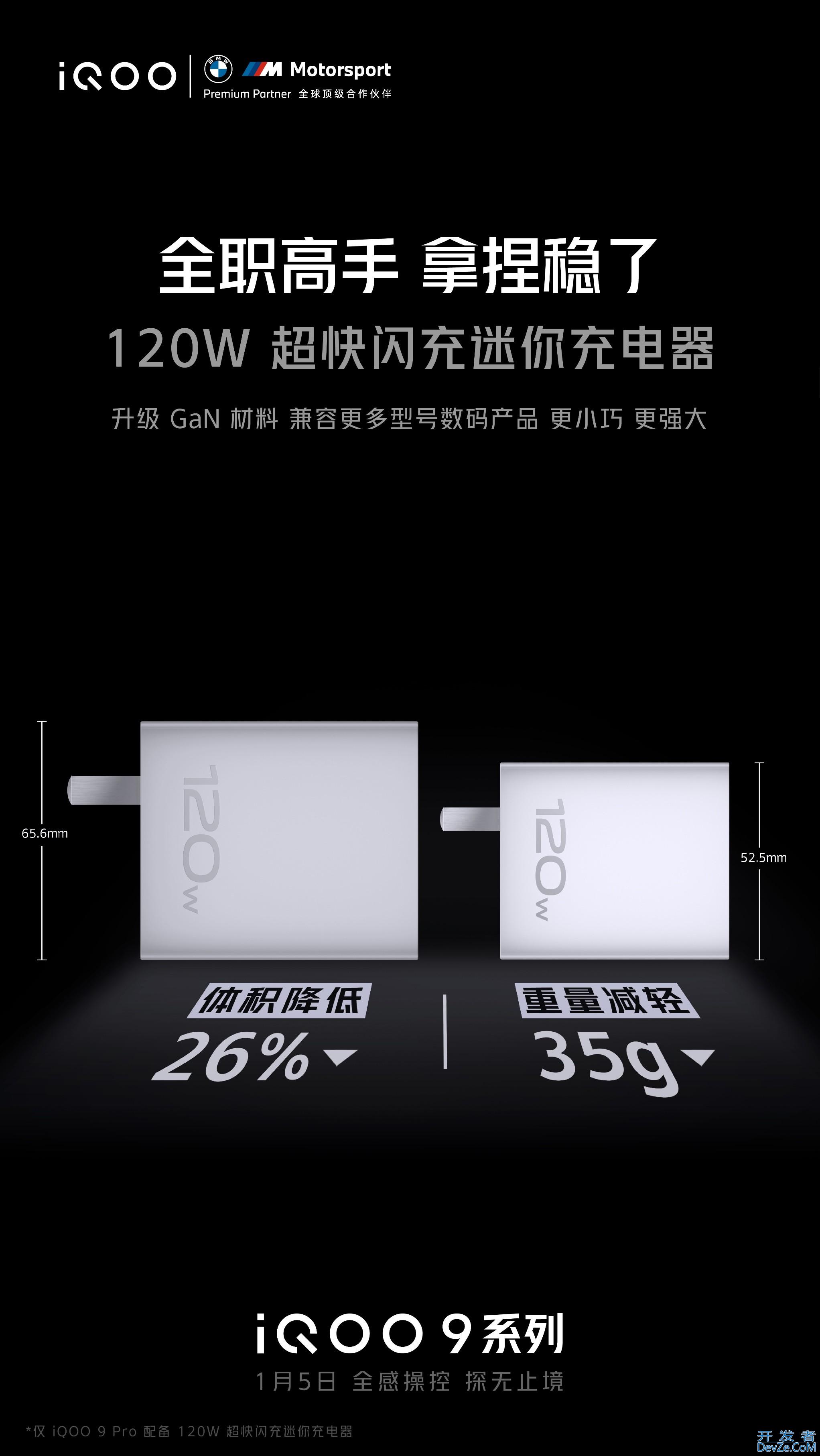 iQOO 9 Pro携120W 超快闪充迷你充电器而来：更小更轻兼容性更强