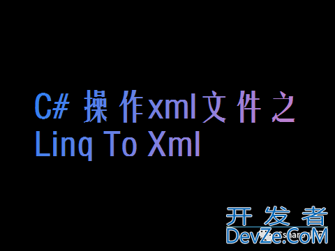 C#操作xml文件之Linq To Xml详解