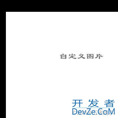 Java中图片的常用操作代码总结