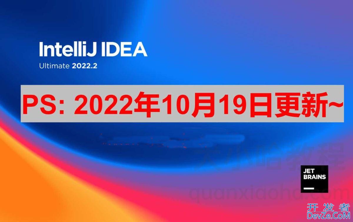 IntelliJ IDEA 2022.2.3最新激活图文教程(亲测有用永久激活)