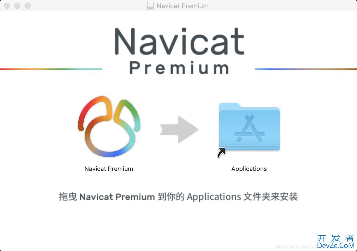 Mac系统Navicat的安装与使用教程