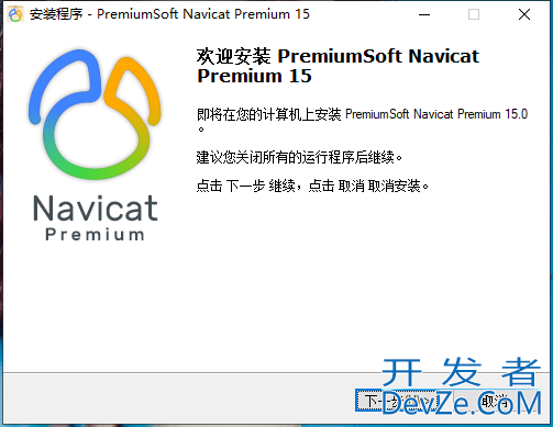 Navicat Premium 15 永久破解激活工具及安装教程(亲测可用)