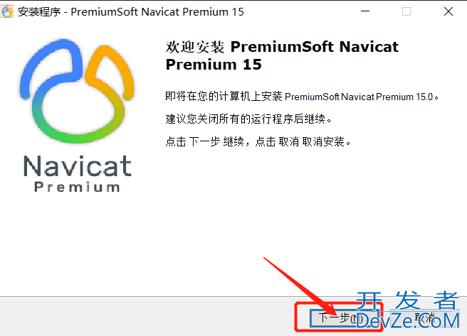 Navicat Premium15安装及破解教程详解亲测有效(附破解失败解决方案)