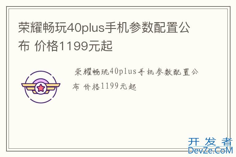 荣耀畅玩40plus手机参数配置公布 价格1199元起