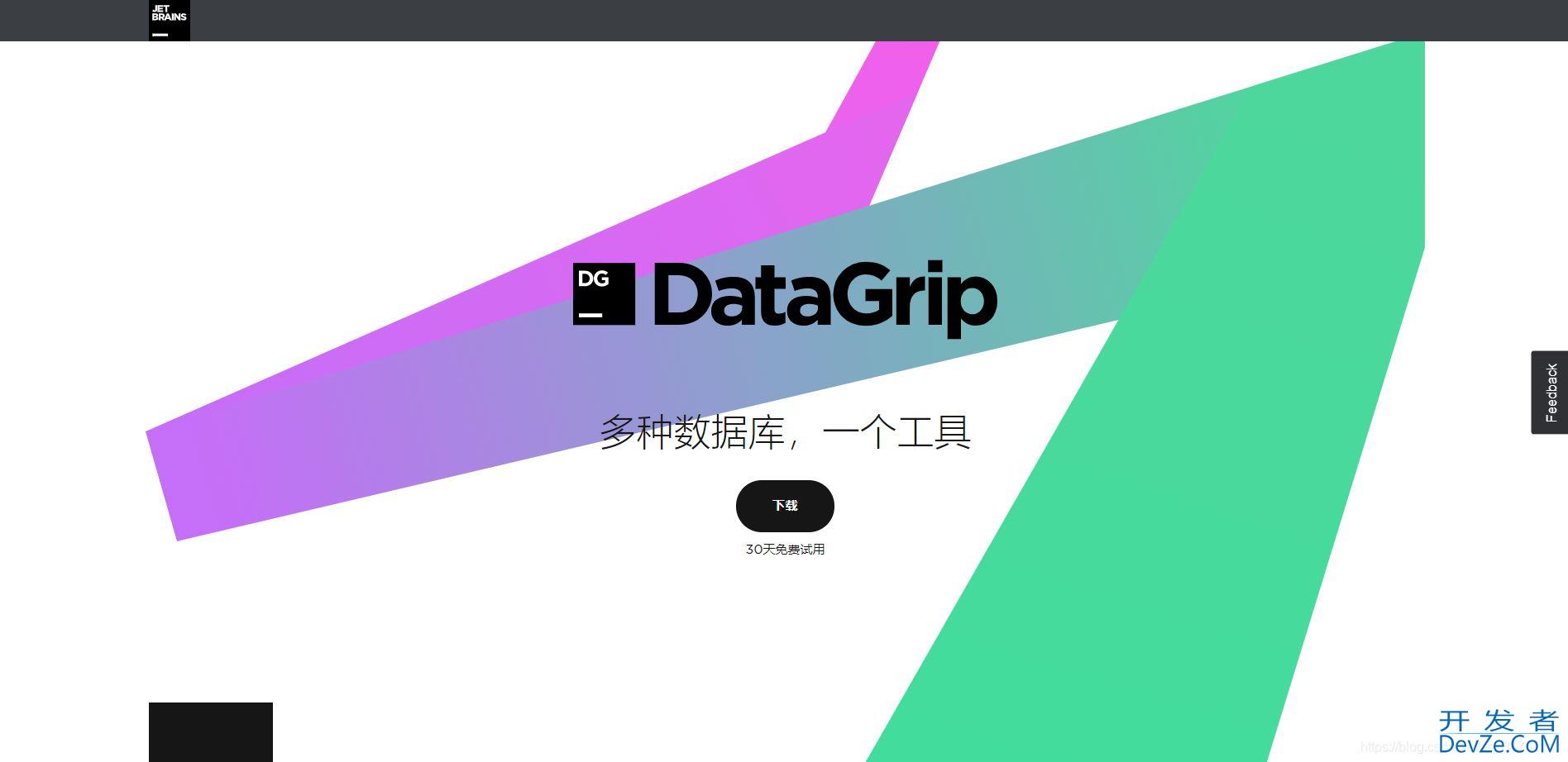 JetBrains DataGrip安装和使用的详细教程