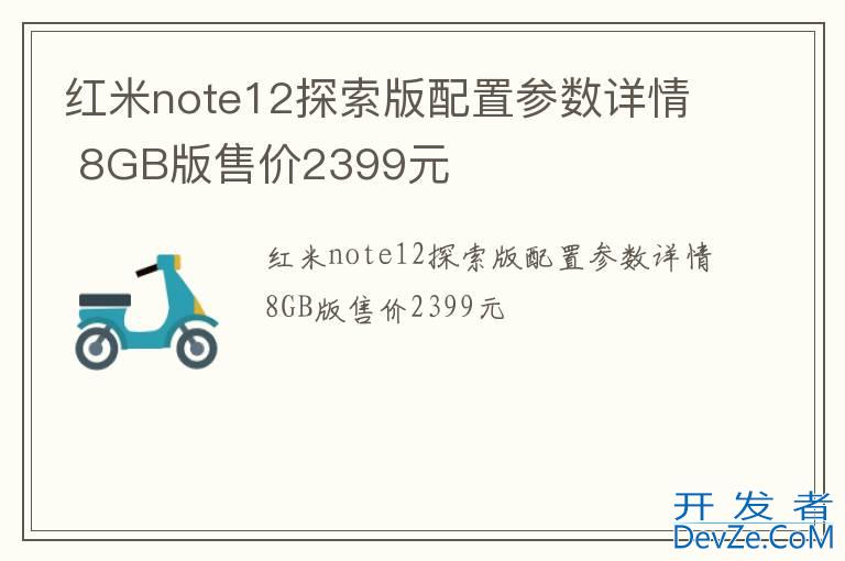 红米note12探索版配置参数详情 8GB版售价2399元