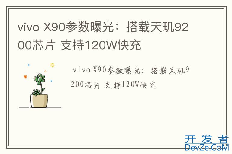 vivo X90参数曝光：搭载天玑9200芯片 支持120W快充