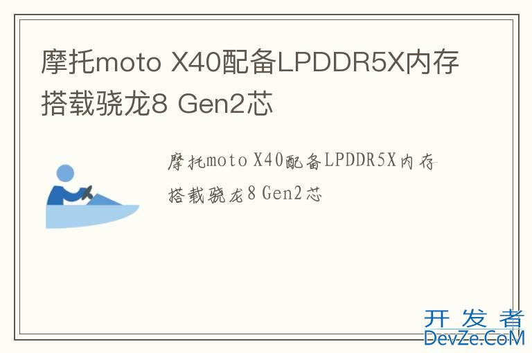 摩托moto X40配备LPDDR5X内存 搭载骁龙8 Gen2芯