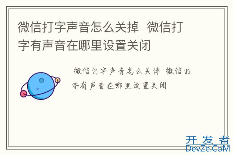 微信打字声音怎么关掉  微信打字有声音在哪里设置关闭