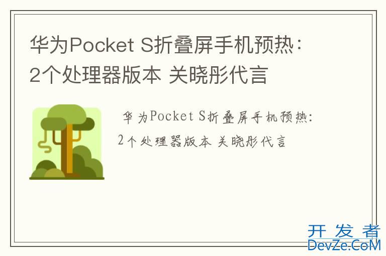 华为Pocket S折叠屏手机预热：2个处理器版本 关晓彤代言