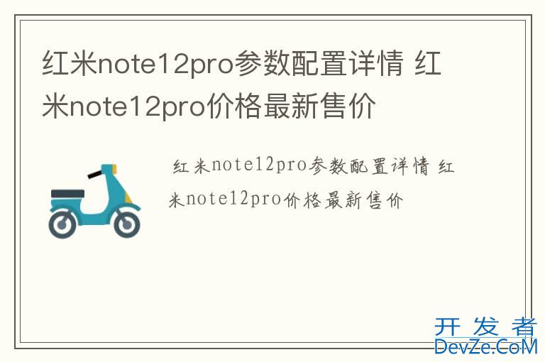 红米note12pro参数配置详情 红米note12pro价格最新售价