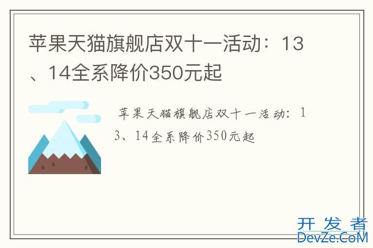 苹果天猫旗舰店双十一活动：13、14全系降价350元起