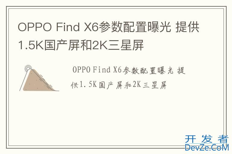 OPPO Find X6参数配置曝光 提供1.5K国产屏和2K三星屏