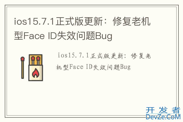 ios15.7.1正式版更新：修复老机型Face ID失效问题Bug