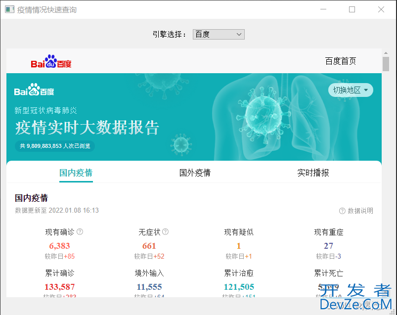 Python写了个疫情信息快速查看工具实例代码