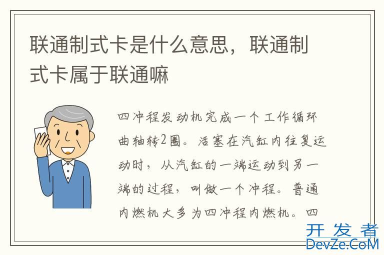 联通制式卡是什么意思，联通制式卡属于联通嘛