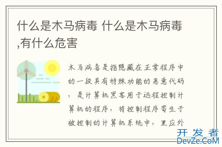 什么是木马病毒 什么是木马病毒,有什么危害