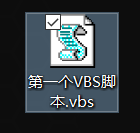 VBS入门篇之带你领略脚本语言的快乐