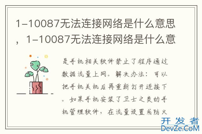 1-10087无法连接网络是什么意思，1-10087无法连接网络是什么意思 微信