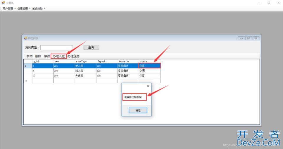 C#窗体实现酒店管理系统