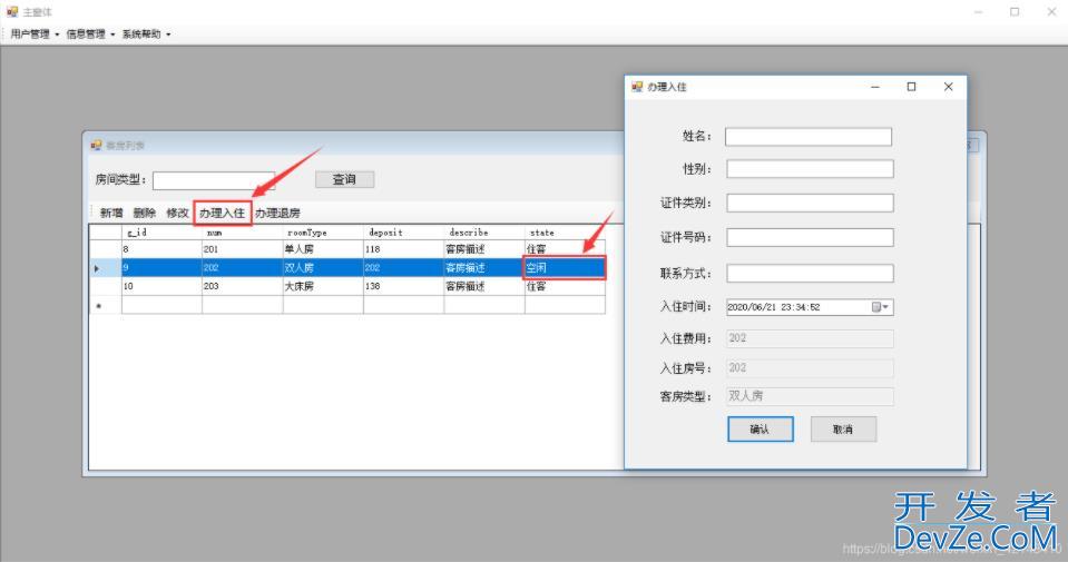 C#窗体实现酒店管理系统