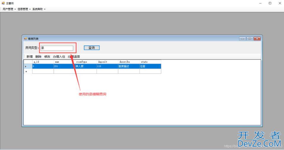 C#窗体实现酒店管理系统