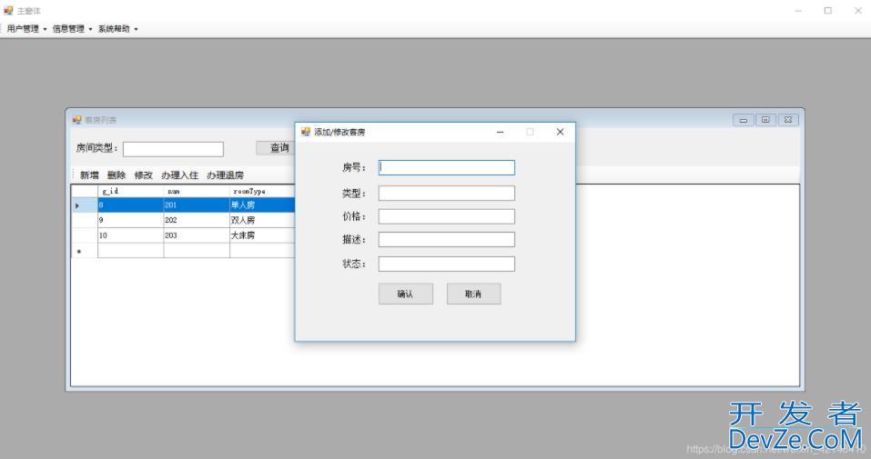 C#窗体实现酒店管理系统
