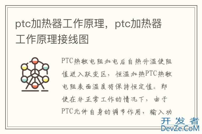 ptc加热器工作原理，ptc加热器工作原理接线图