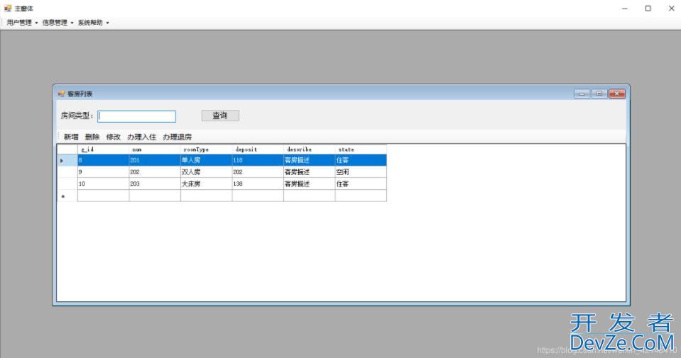 C#窗体实现酒店管理系统