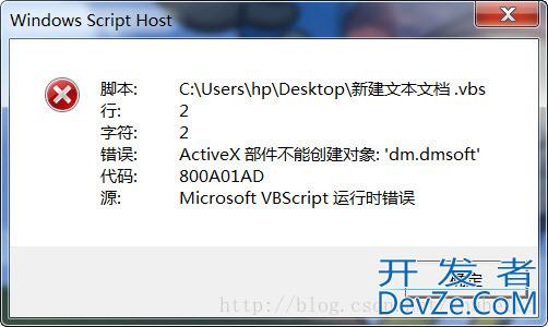 ActiveX部件不能创建对象：dm.dmsoft代码：800A01AD