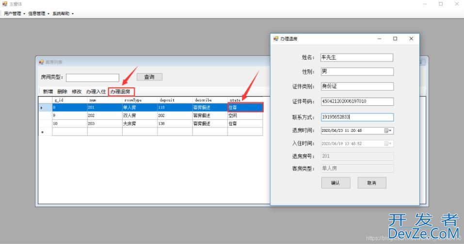 C#窗体实现酒店管理系统