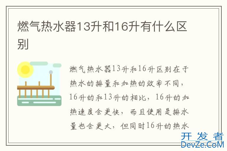 燃气热水器13升和16升有什么区别