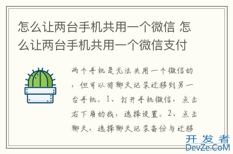 怎么让两台手机共用一个微信 怎么让两台手机共用一个微信支付