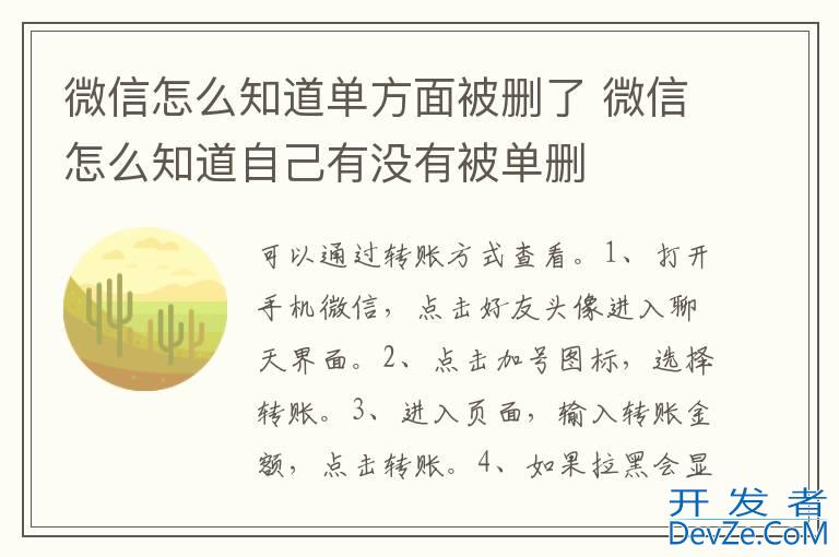 微信怎么知道单方面被删了 微信怎么知道自己有没有被单删