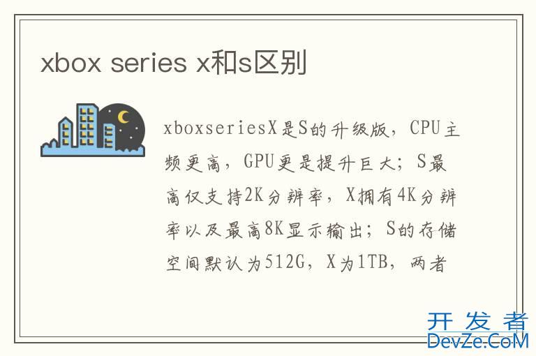 xbox series x和s区别