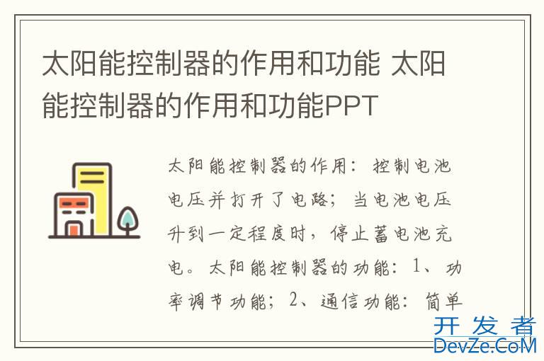 太阳能控制器的作用和功能 太阳能控制器的作用和功能PPT