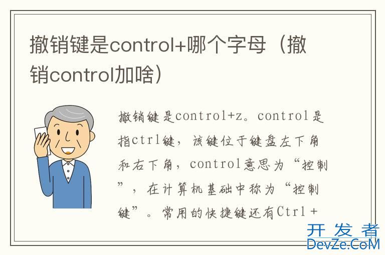 撤销键是control+哪个字母（撤销control加啥）
