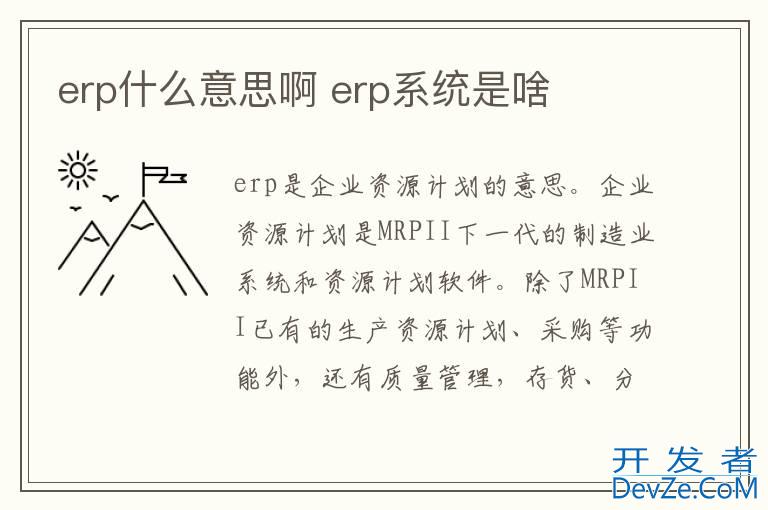 erp什么意思啊 erp系统是啥