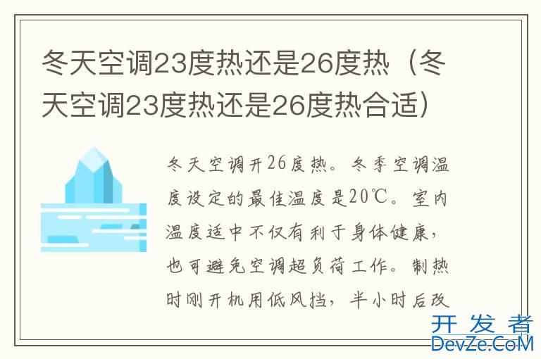 冬天空调23度热还是26度热（冬天空调23度热还是26度热合适）