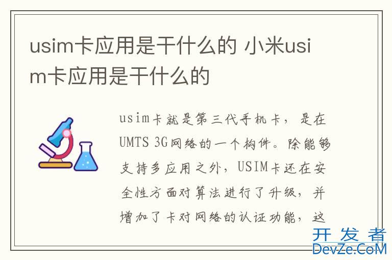 usim卡应用是干什么的 小米usim卡应用是干什么的