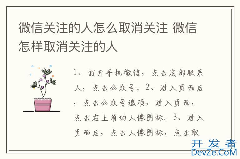 微信关注的人怎么取消关注 微信怎样取消关注的人