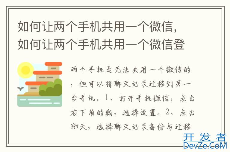 如何让两个手机共用一个微信，如何让两个手机共用一个微信登录