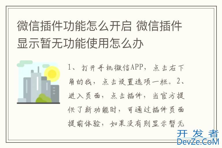 微信插件功能怎么开启 微信插件显示暂无功能使用怎么办