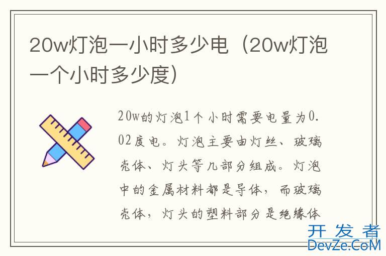 20w灯泡一小时多少电（20w灯泡一个小时多少度）