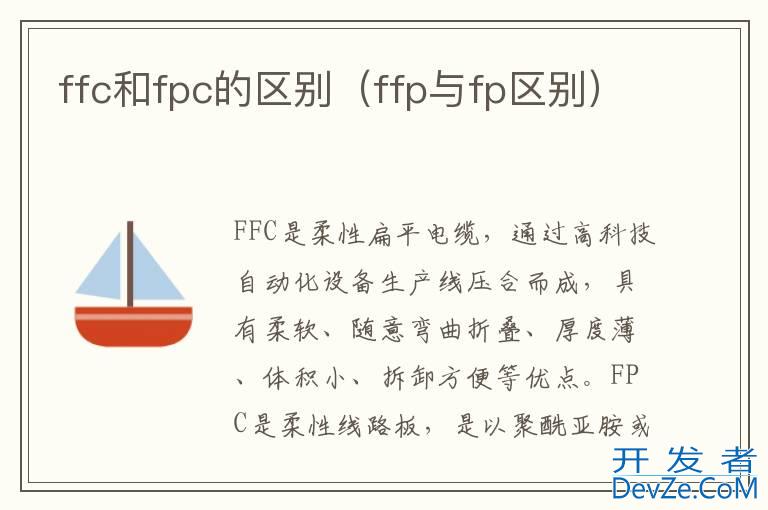 ffc和fpc的区别（ffp与fp区别）