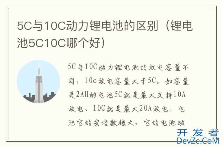 5C与10C动力锂电池的区别（锂电池5C10C哪个好）