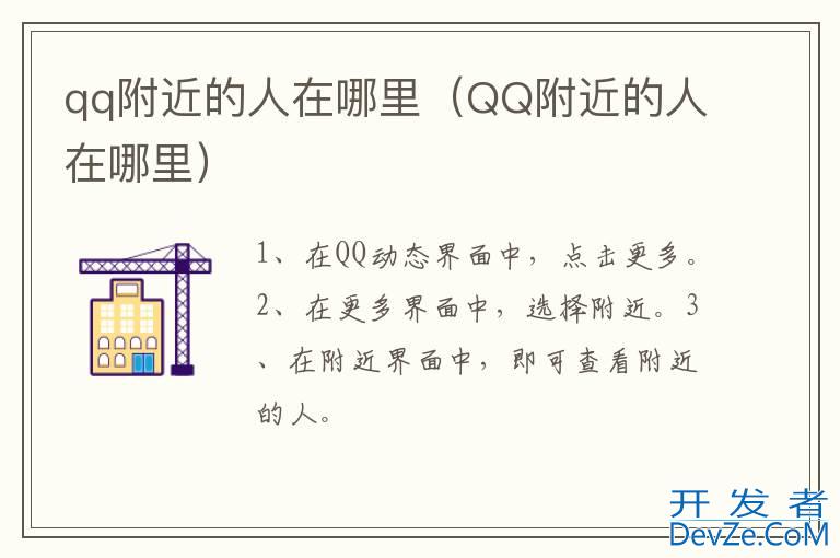 qq附近的人在哪里（QQ附近的人在哪里）