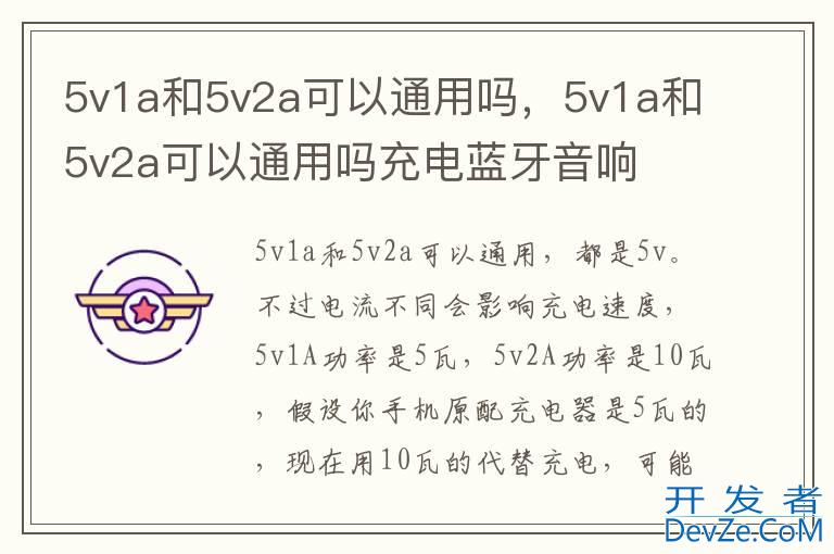 5v1a和5v2a可以通用吗，5v1a和5v2a可以通用吗充电蓝牙音响