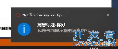 C# Winform消息通知系统托盘气泡提示框ToolTip控件